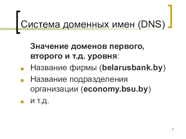 Система доменных имен (DNS) Значение доменов первого, второго и т.д. уровня: Название