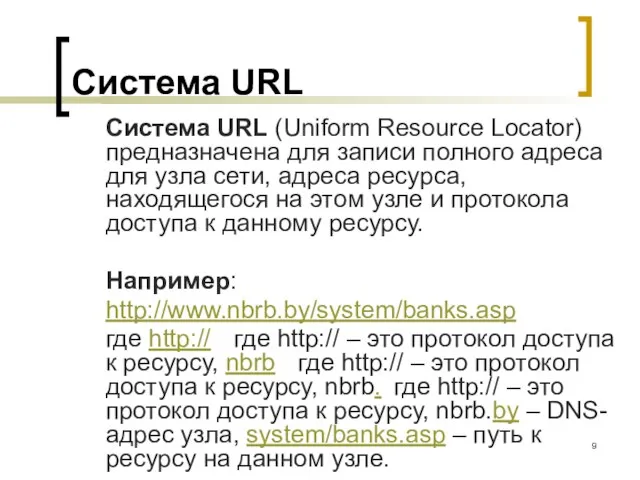 Система URL Система URL (Uniform Resource Locator) предназначена для записи полного адреса