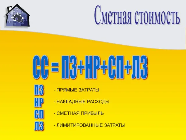 Сметная стоимость СС = ПЗ+НР+СП+ЛЗ ПЗ НР СП ЛЗ - ПРЯМЫЕ ЗАТРАТЫ