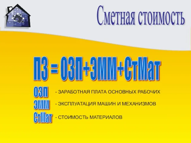 Сметная стоимость ПЗ = ОЗП+ЭММ+СтМат ОЗП эмм СтМат - ЗАРАБОТНАЯ ПЛАТА ОСНОВНЫХ