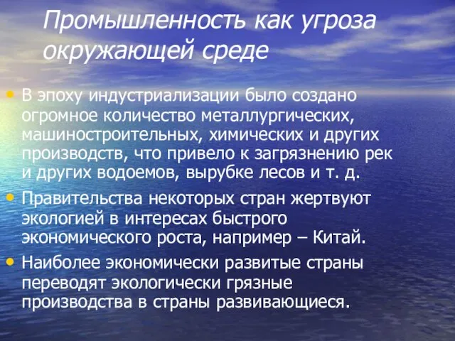 Промышленность как угроза окружающей среде В эпоху индустриализации было создано огромное количество