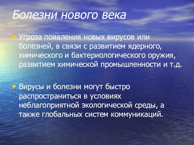 Болезни нового века Угроза появления новых вирусов или болезней, в связи с