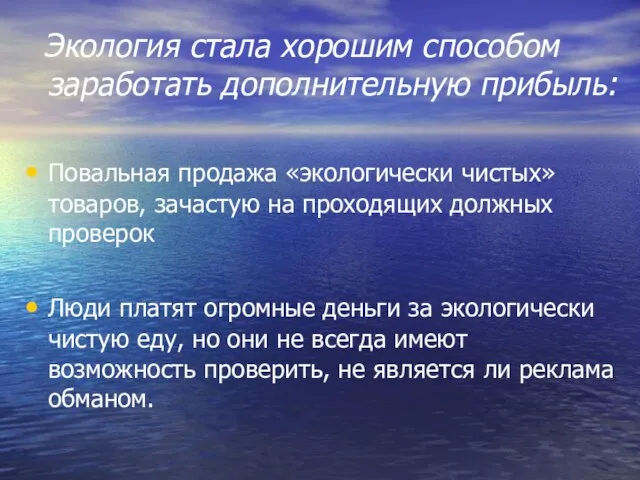 Экология стала хорошим способом заработать дополнительную прибыль: Повальная продажа «экологически чистых» товаров,