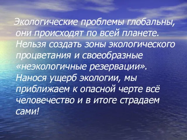 Экологические проблемы глобальны, они происходят по всей планете. Нельзя создать зоны экологического