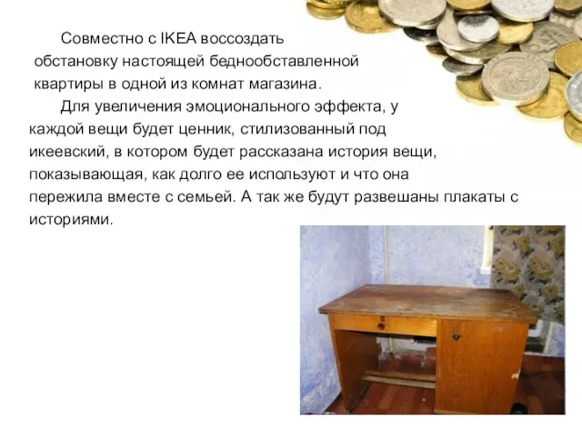 Совместно с IKEA воссоздать обстановку настоящей беднообставленной квартиры в одной из комнат