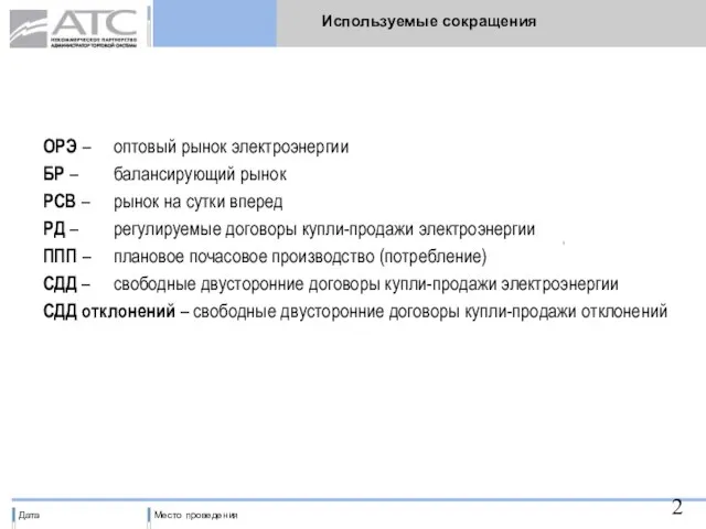 Используемые сокращения ОРЭ – оптовый рынок электроэнергии БР – балансирующий рынок РСВ