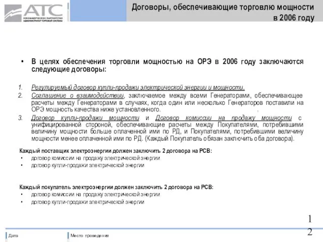 Договоры, обеспечивающие торговлю мощности в 2006 году В целях обеспечения торговли мощностью