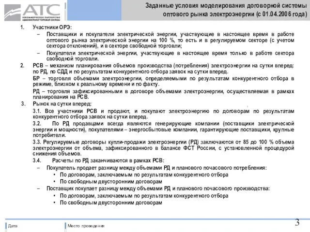 Заданные условия моделирования договорной системы оптового рынка электроэнергии (с 01.04.2006 года) Участники