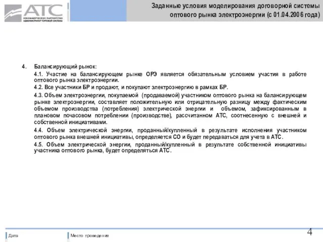 Заданные условия моделирования договорной системы оптового рынка электроэнергии (с 01.04.2006 года) 4.