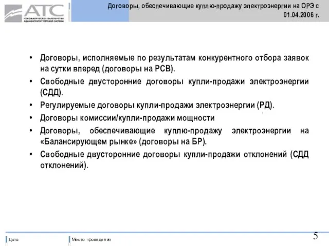 Договоры, обеспечивающие куплю-продажу электроэнергии на ОРЭ с 01.04.2006 г. Договоры, исполняемые по