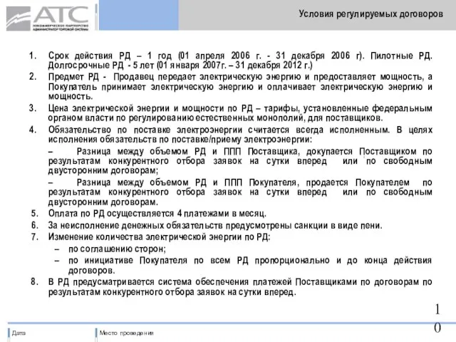 Условия регулируемых договоров Срок действия РД – 1 год (01 апреля 2006