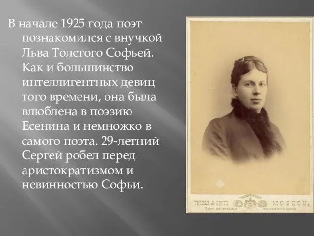 В начале 1925 года поэт познакомился с внучкой Льва Толстого Софьей. Как