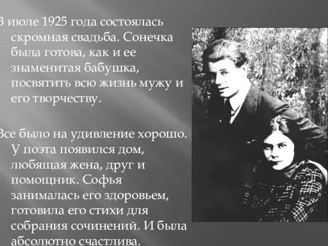 В июле 1925 года состоялась скромная свадьба. Сонечка была готова, как и