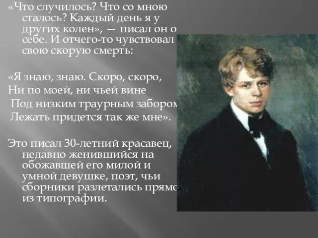 «Что случилось? Что со мною сталось? Каждый день я у других колен»,