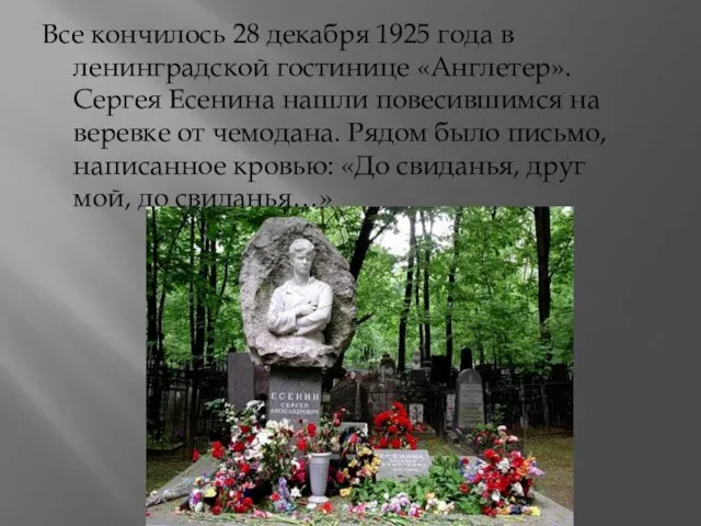 Все кончилось 28 декабря 1925 года в ленинградской гостинице «Англетер». Сергея Есенина