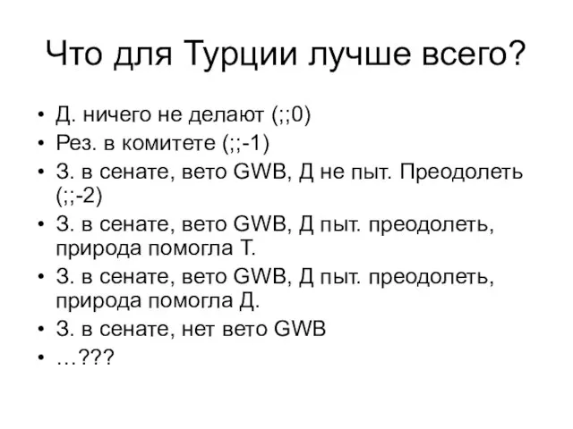 Что для Турции лучше всего? Д. ничего не делают (;;0) Рез. в