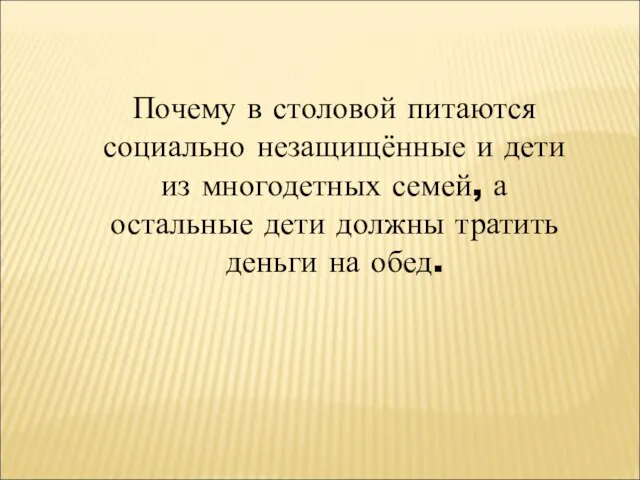 Почему в столовой питаются социально незащищённые и дети из многодетных семей, а