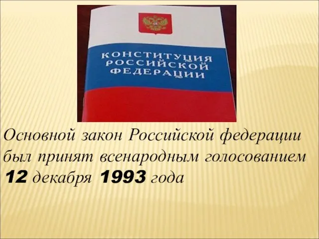 Основной закон Российской федерации был принят всенародным голосованием 12 декабря 1993 года