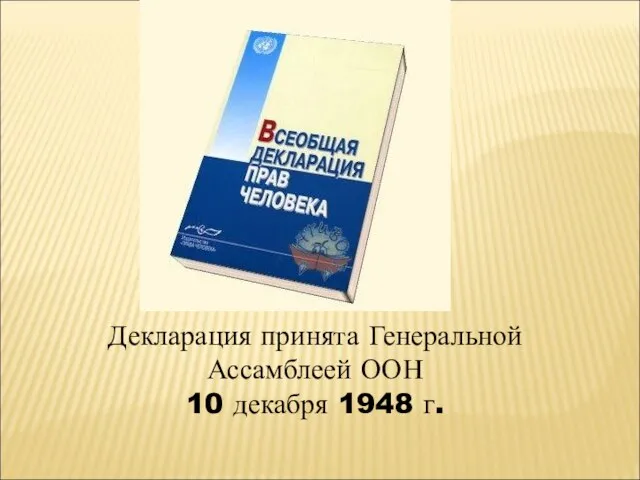 Декларация принята Генеральной Ассамблеей ООН 10 декабря 1948 г.