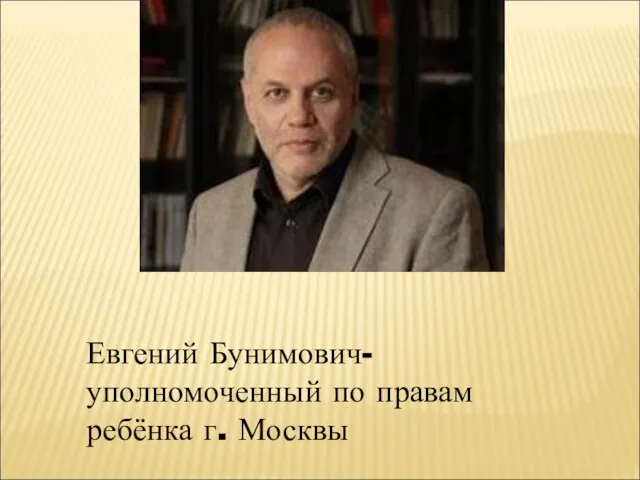 Евгений Бунимович- уполномоченный по правам ребёнка г. Москвы