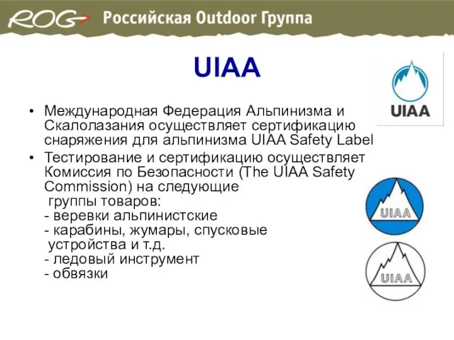 UIAA Международная Федерация Альпинизма и Скалолазания осуществляет сертификацию снаряжения для альпинизма UIAA