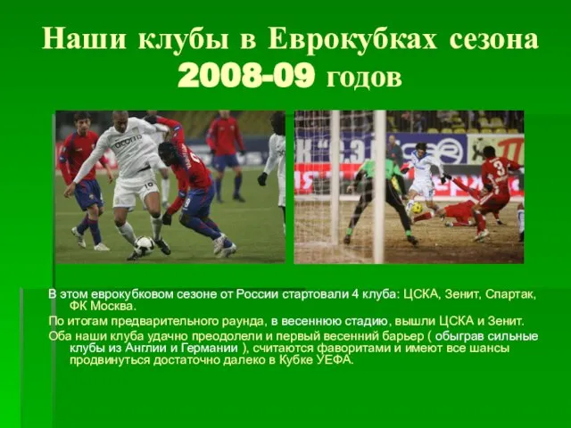 Наши клубы в Еврокубках сезона 2008-09 годов В этом еврокубковом сезоне от