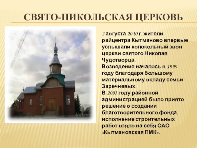 СВЯТО-НИКОЛЬСКАЯ ЦЕРКОВЬ 2 августа 2010 г. жители райцентра Кытманово впервые услышали колокольный