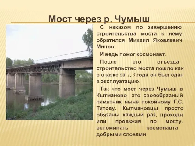 Мост через р. Чумыш С наказом по завершению строительства моста к нему