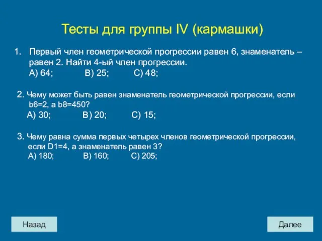 Назад Далее Тесты для группы IV (кармашки) Первый член геометрической прогрессии равен