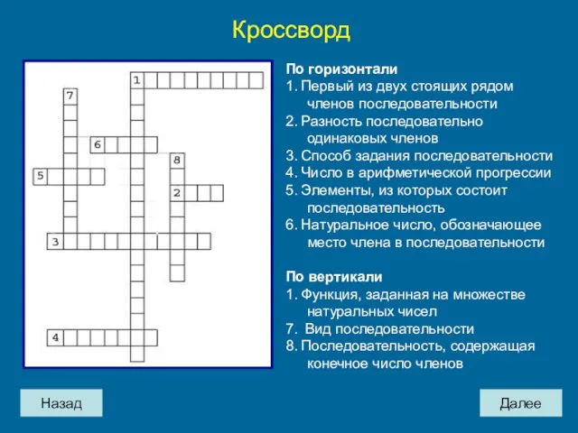 Назад Далее Кроссворд По горизонтали 1. Первый из двух стоящих рядом членов