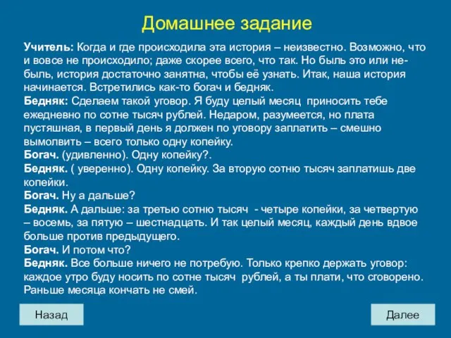 Назад Домашнее задание Учитель: Когда и где происходила эта история – неизвестно.