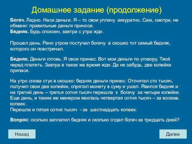 Назад Домашнее задание (продолжение) Богач. Ладно. Неси деньги. Я – то свои