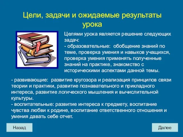 Назад Далее - развивающие: развитие кругозора и реализация принципов связи теории и