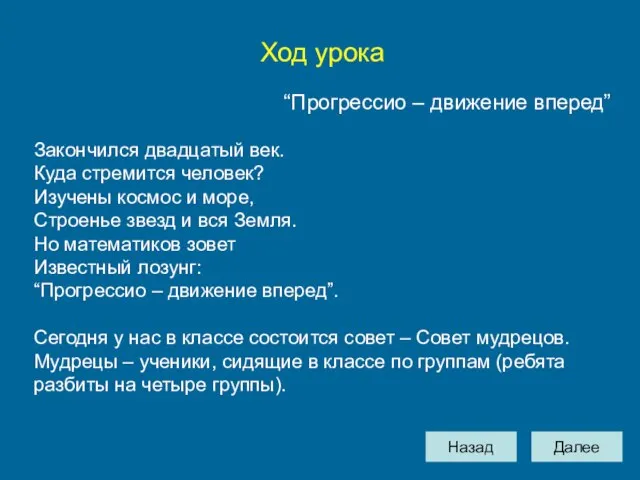 Назад Далее Ход урока “Прогрессио – движение вперед” Закончился двадцатый век. Куда