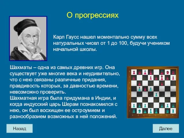 Назад Далее О прогрессиях Карл Гаусс нашел моментально сумму всех натуральных чисел