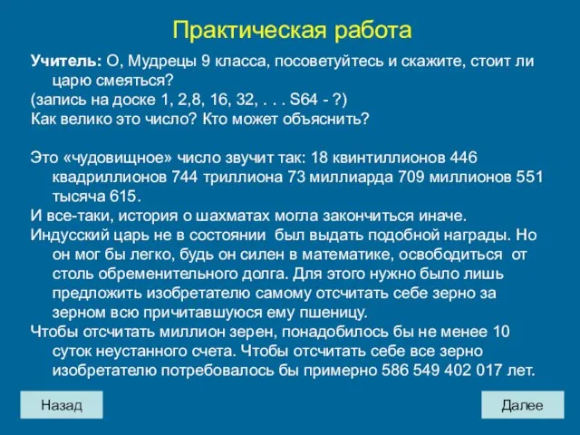 Назад Далее Практическая работа Учитель: О, Мудрецы 9 класса, посоветуйтесь и скажите,