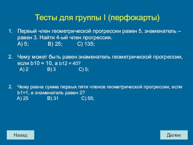 Назад Далее Тесты для группы I (перфокарты) Первый член геометрической прогрессии равен