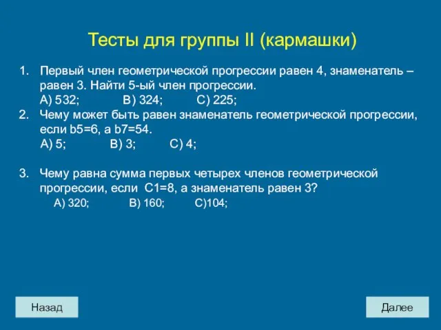 Назад Далее Тесты для группы II (кармашки) Первый член геометрической прогрессии равен