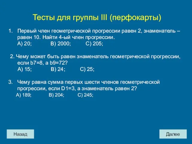 Назад Далее Тесты для группы III (перфокарты) Первый член геометрической прогрессии равен