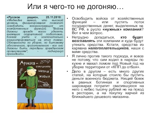 Или я чего-то не догоняю… Освободить войска от хозяйственных функций – или