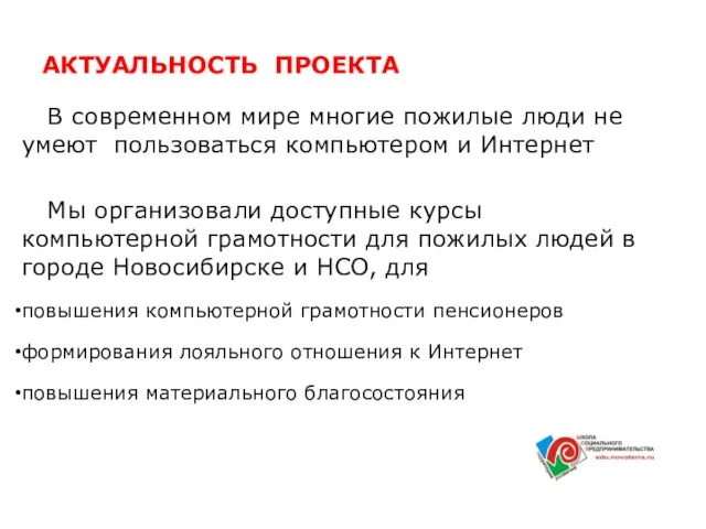 АКТУАЛЬНОСТЬ ПРОЕКТА В современном мире многие пожилые люди не умеют пользоваться компьютером