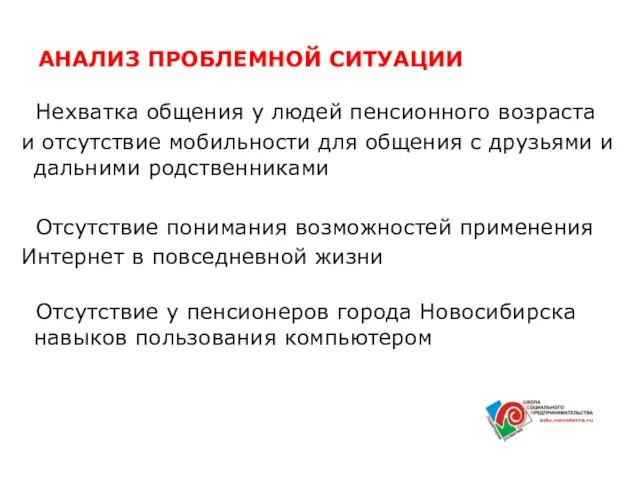 АНАЛИЗ ПРОБЛЕМНОЙ СИТУАЦИИ Нехватка общения у людей пенсионного возраста и отсутствие мобильности