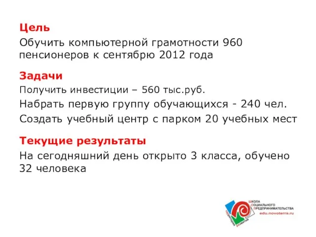 Цель Обучить компьютерной грамотности 960 пенсионеров к сентябрю 2012 года Задачи Получить