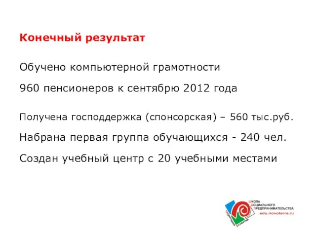 Конечный результат Обучено компьютерной грамотности 960 пенсионеров к сентябрю 2012 года Получена