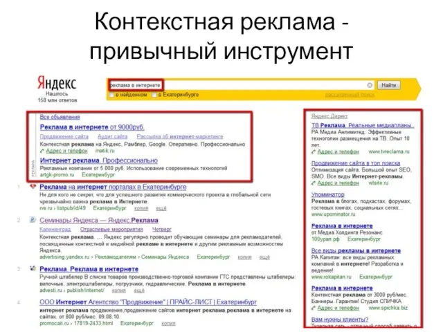 Контекстная реклама - привычный инструмент