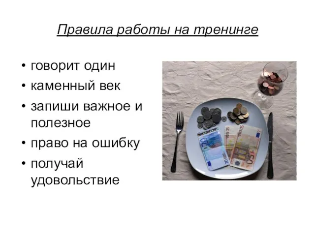 Правила работы на тренинге говорит один каменный век запиши важное и полезное