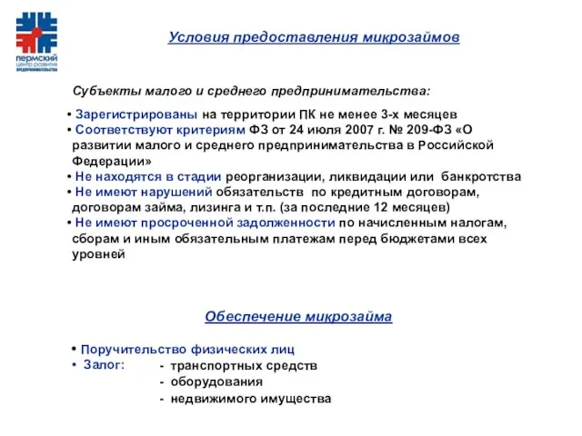 Субъекты малого и среднего предпринимательства: Зарегистрированы на территории ПК не менее 3-х