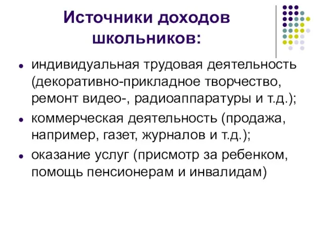 Источники доходов школьников: индивидуальная трудовая деятельность (декоративно-прикладное творчество, ремонт видео-, радиоаппаратуры и