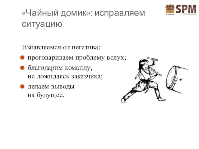 «Чайный домик»: исправляем ситуацию Избавляемся от негатива: проговариваем проблему вслух; благодарим команду,