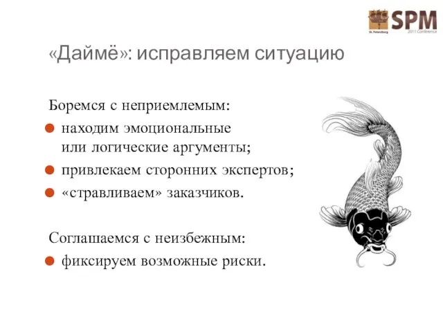 «Даймё»: исправляем ситуацию Боремся с неприемлемым: находим эмоциональные или логические аргументы; привлекаем